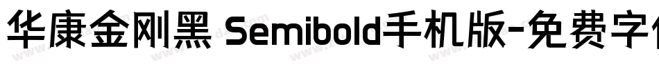 华康金刚黑 Semibold手机版字体转换